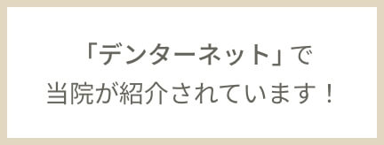 「デンターネット」で当院が紹介されています！