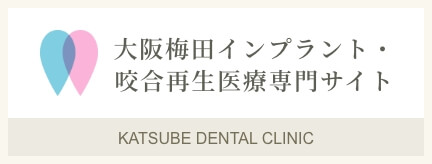 大阪梅田インプラント・咬合再生医療専門サイト