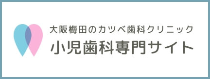 大阪梅田のカツベ歯科クリニック小児歯科専門サイト