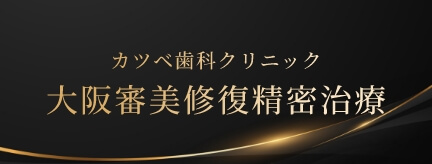 カツベ歯科クリニック大阪審美修復精密治療