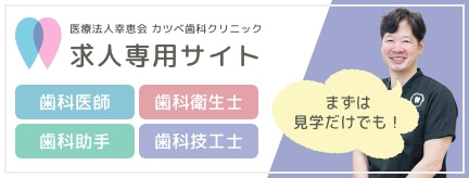 医療法人幸恵会 カツベ歯科クリニック求人専用サイト