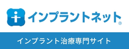 インプラント治療専門サイト