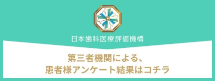 第三者機関による、患者様アンケート結果はコチラ