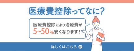 カツベ歯科クリニックの医療費控除のご案内