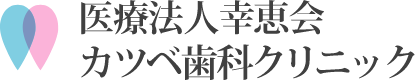 カツベ歯科クリニック