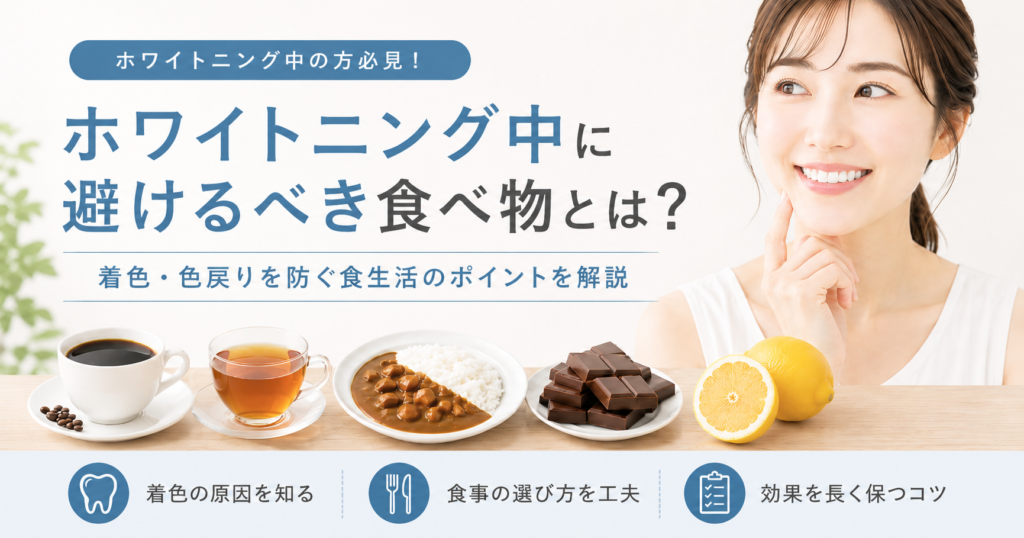 ホワイトニング中に避けるべき食べ物リスト