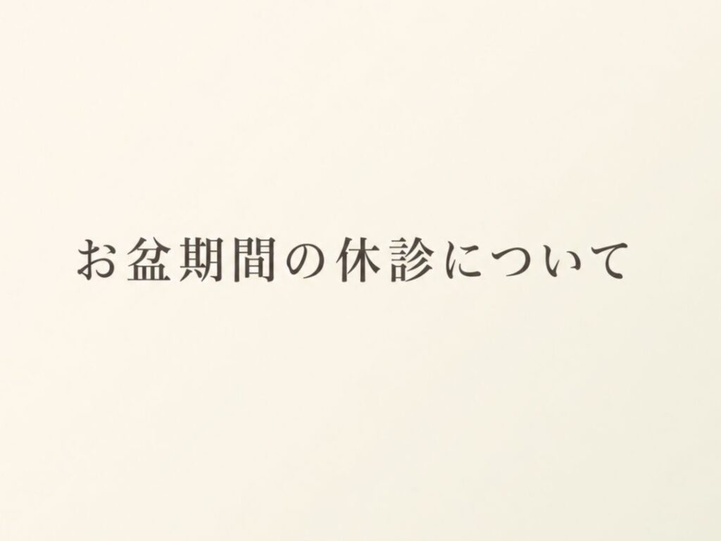 お盆期間の休診について